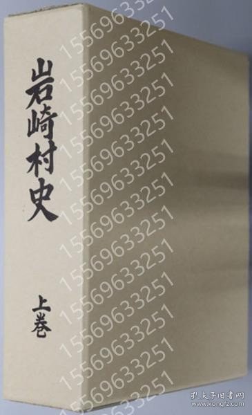 岩崎村史（青森県）FZUP那个0543类别上?下巻（２冊）