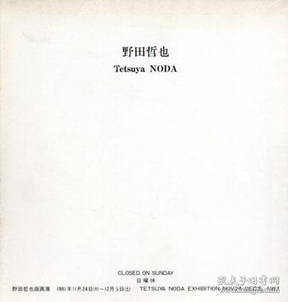 野田哲也版画展 RPLI霞虹2157涛菊 野田哲也版画展