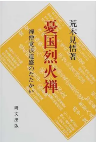 忧国烈火禅―禅僧覚浪道盛のたたかい 觉浪道盛