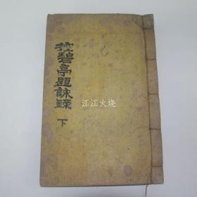 1931年 金俊基 《控碧亭题咏录》 卷4~6终 1册