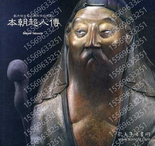 籔内佐斗司の博物学的世界TLOE瀑溪9844齀饙本朝超人傳