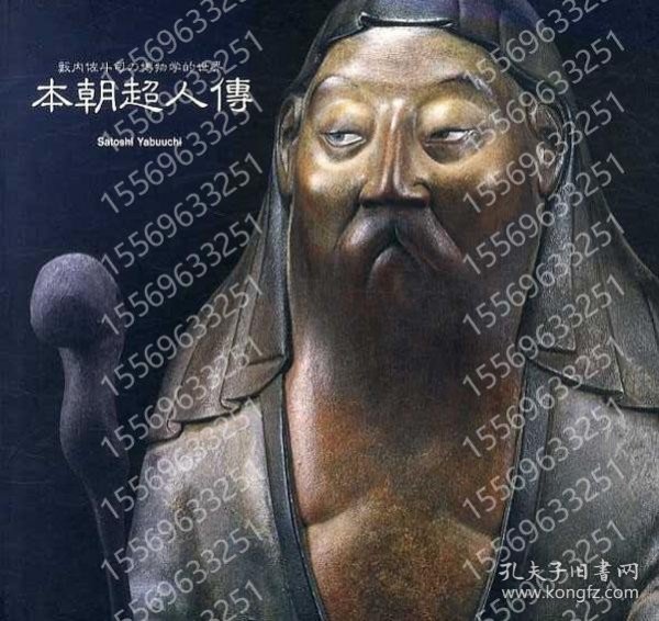 籔内佐斗司の博物学的世界TLOE瀑溪9844齀饙本朝超人傳