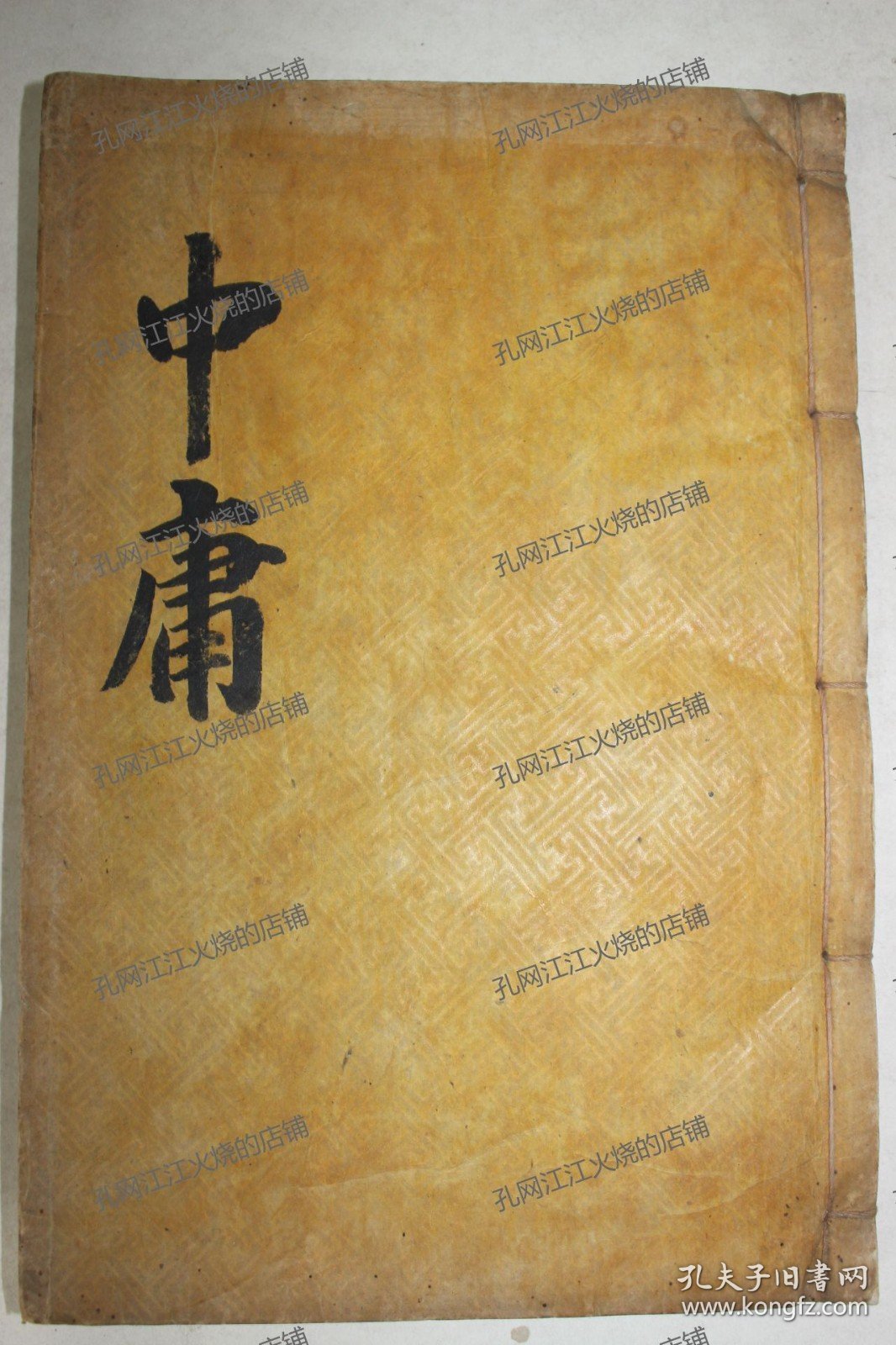 《中庸》1册（完整）