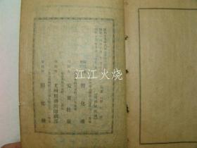 昭和16年(1941年)光州刑务所印刷部 铅活字本 《瀛洲文献通览》全套1册