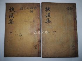 1913年 木活字本 田秉淳 《扶溪集》 2册