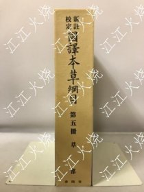 新註校定　国譯本草网目 第5册 创业百年记念版