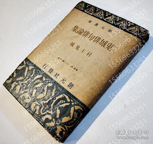 鬼城俳句俳論集YJJV灪云3878榕潺村上鬼城著　初版　創元社　昭和22年