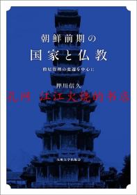 朝鮮前期の国家と仏教 佛教 僧尼管理の変遷を中心に 变迁