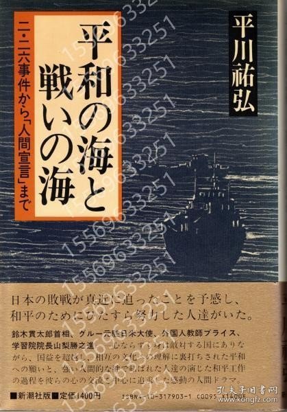 平和の海と戦いの海PUXH龗涛4247瀑龗: 二?二六事件から「人間宣言」まで