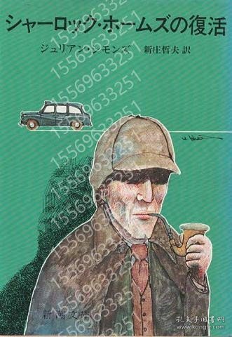 シャーロック?ホームズの復活QDCS瀲波8634宙靐<新潮文庫>