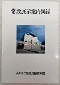 高知县立历史民俗资料馆编/高知县立历史民俗资料馆　常设展示案内图录/高知县立历史民俗博物馆常设展览目录 古地图[NTDT]