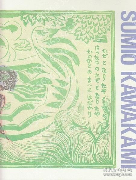 川上澄生BYML巍波6414桃瀲鑑賞の手引き　没後20周年記念