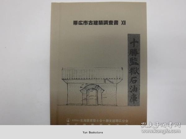 带广市古建筑调査书 12 (十胜监狱石油库) [GSXW]