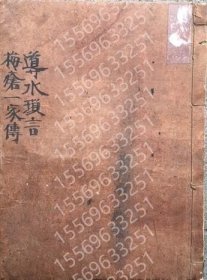 【写本】導水瑣言?梅瘡一家伝（黴瘡一家伝）ILIT质量9842空间合1冊