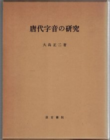 唐代字音の研究　唐代字音的研究 2册全