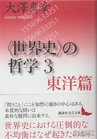 〈世界史〉の哲学3GILD云江3665讟顟東洋篇