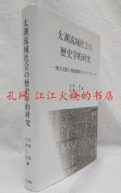 太湖流域社会的历史学の研究