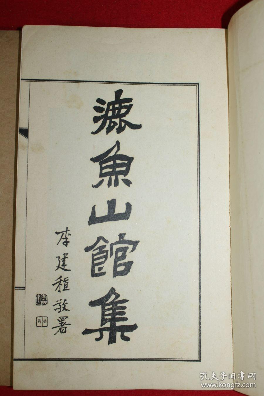 1941年 京城 郑丙朝 《漉魚山馆集》 3册