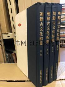 《朝鲜古文化综鉴：1-4》4册