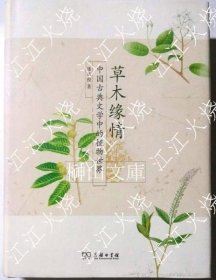 草木缘情　中国古典文学中的植物世界