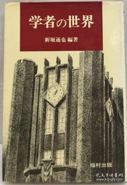 学者の世界 学者的世界
