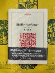 日本と中国のパブリック?ディプロマシー：観念変容に伴う新たな競争 YDVS晨騱5177光騱 日本と中国のパブリック?ディプロマシー：観念変容に伴う新たな競争