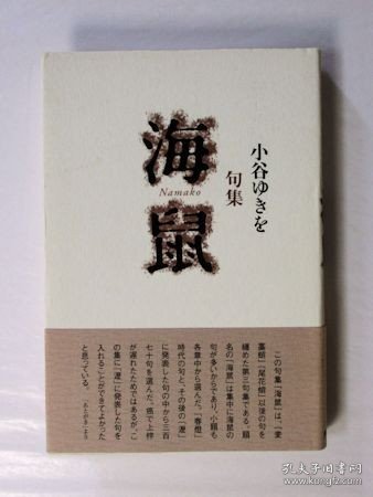 句集　海鼠 [GBBM]