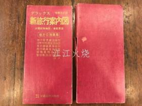 新旅行案内图　地方公务员用　デラックス/增补改订版　全国道路地图/车窗展望/新版旅游指南地图 地方政府雇员豪华版/补充修订版国家路线图/车窗视图 古地图[NTDT]