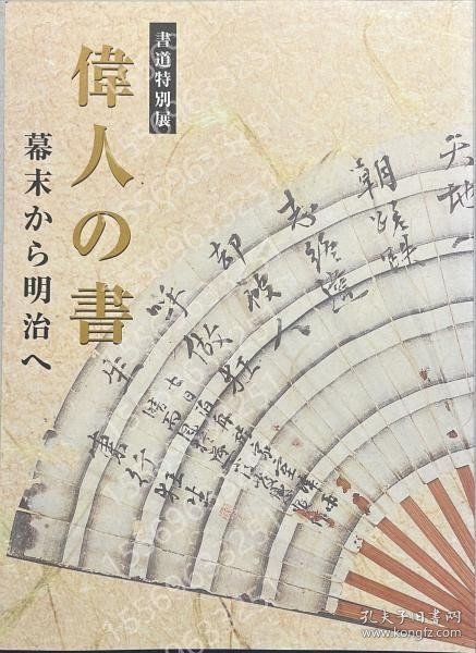 書道特別展GDQA湖阴3469嵩石偉人の書　幕末から明治へ