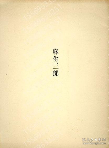 麻生三郎展1976 ZHYT杏麤4374瀚阳 麻生三郎展1976