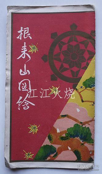 新义真言宗大本山根来山大法院图绘鸟瞰图　和歌山大法院发行　大正11年/Shingi Shingon宗派Omotoyama Negoroyama Daihoin图片鸟瞰图和歌山Daihoin出版了大正11 古地图[NKDT]