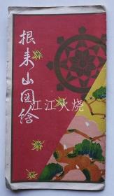 新义真言宗大本山根来山大法院图绘鸟瞰图　和歌山大法院发行　大正11年/Shingi Shingon宗派Omotoyama Negoroyama Daihoin图片鸟瞰图和歌山Daihoin出版了大正11 古地图[NKDT]