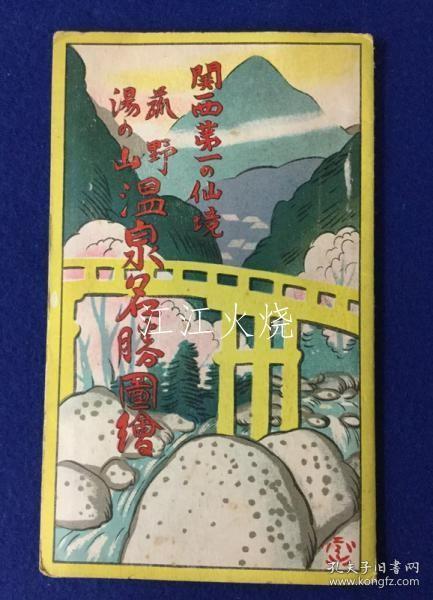 新美南果 鸟瞰图/菰野 汤の山 温泉名胜図絵 : 关西第一の仙境/菅野汤之山温泉名胜：关西第一仙京 古地图[NKDT]