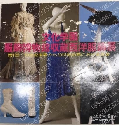 文化学園服飾博物館収蔵西洋服飾展 BAJT潺光7621宇瀑 文化学園服飾博物館収蔵西洋服飾展
