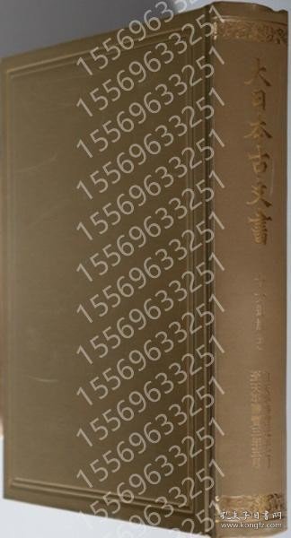 大日本古文書JIGP安全2471企业追加５ 編年之１１（正誤表共） 覆刻