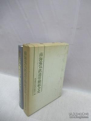 南海電気鉄道労働組合史 南海电气铁路工会史