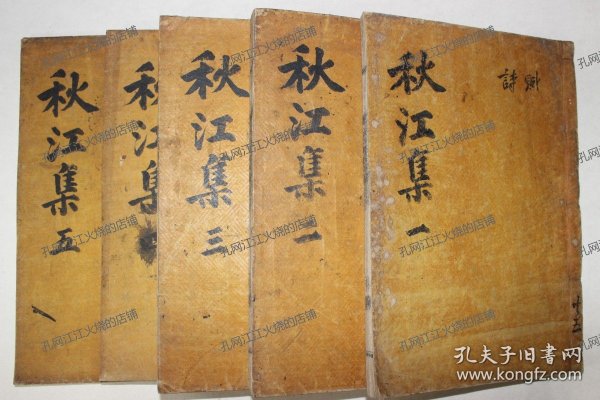 《秋江先生文集》8卷/5册（完整）