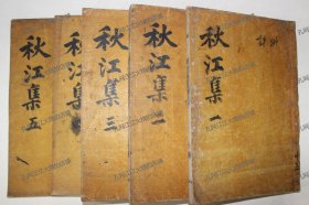 《秋江先生文集》8卷/5册（完整）