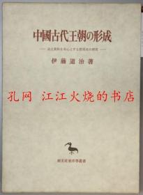 中国古代王朝の形成 出土资料を中心とする殷周史の研究 中国古代王朝的形成 以出土资料为中心的殷周史研究