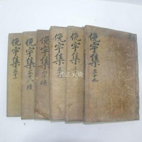 1925年 独立运动家 郭钟锡 《俛宇先生文集》 6册