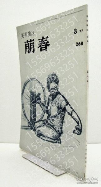 美術雑誌FWCK江荷7339騱山萌春 268号 明治洋画第11年 他/