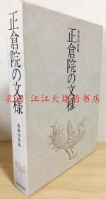 无函套 正仓院の文様 正仓院的纹样 正仓院的文样