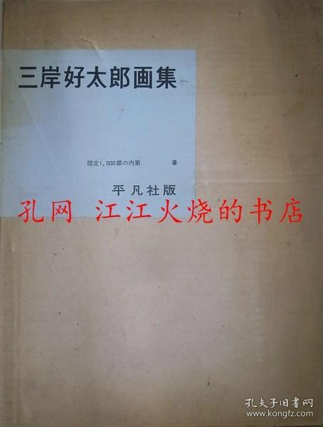 三岸好太郎画集，限定1000部，平凡社。 另外两版本： 三岸好太郎画集 1902-1934 限定300部 美术出版社，价2800 三岸好太郎全画集 限定500部 朝日新闻出版社，价5800。