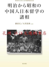 明治から昭和の中国人日本留学の諸相(神奈川大学人文学研究叢書46)