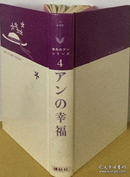 赤毛のアン シリーズ 4　アンの幸福 红发安妮 系列 4安的幸福
