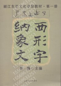 纳西象形文字CBQJ泉柳1156崇宇文化学校教材?第一册