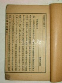 中国石刻本 《袁简斋尺牍》卷3,4 1册