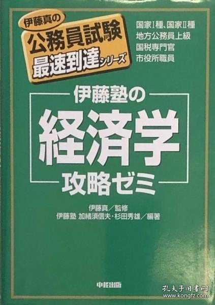 伊藤塾の「経済学」攻略ゼミ (伊藤真の公務員試験最速到達シリーズ) 伊藤塾的“经济学”攻略研讨会 （伊藤真的公务员考试最快到达系列）