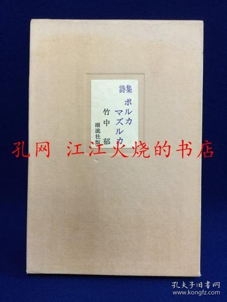 竹中郁詩集 ポルカ マズルカ　限定500部 新潮社，