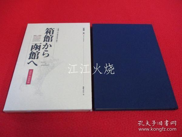 冨原章 着 ; 粟野纯 编/箱馆から函馆へ　古地图で见る都市形成の历史　函馆古地图再现/从函馆到函馆 旧地图上的城市形成历史 函馆旧地图再现 古地图[JTDT]